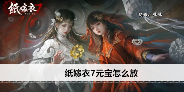 纸嫁衣7元宝怎么放