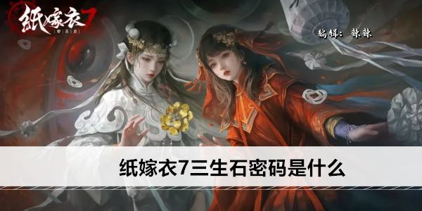 纸嫁衣7三生石密码是什么