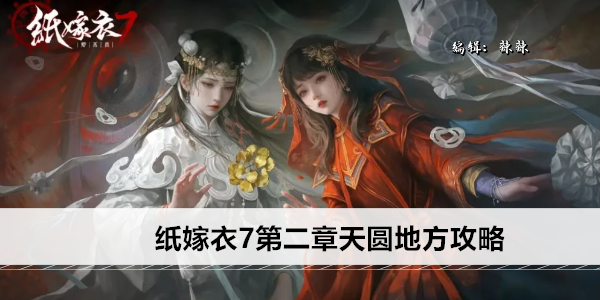 纸嫁衣7第二章天圆地方攻略