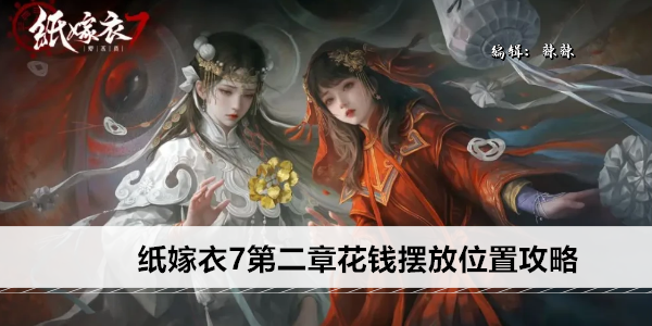 纸嫁衣7第二章花钱摆放位置攻略