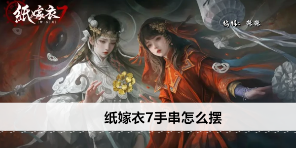 纸嫁衣7手串怎么摆