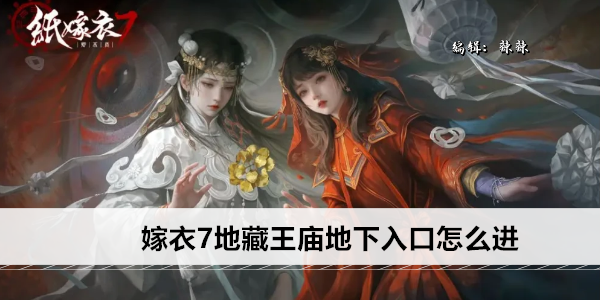 纸嫁衣7地藏王庙地下入口怎么进