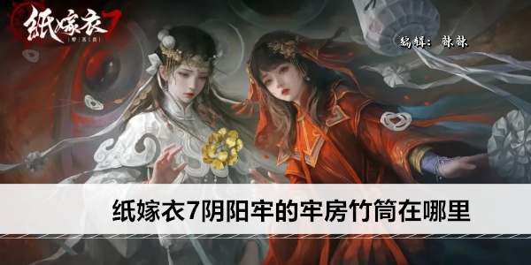 纸嫁衣7阴阳牢的牢房竹筒在哪里
