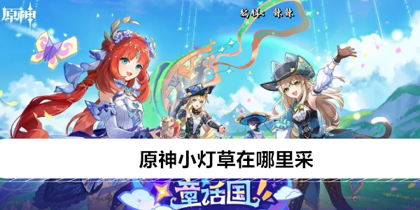 原神小灯草在哪里采