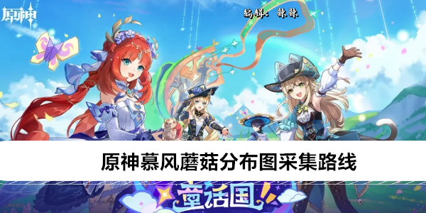 原神慕风蘑菇分布图采集路线