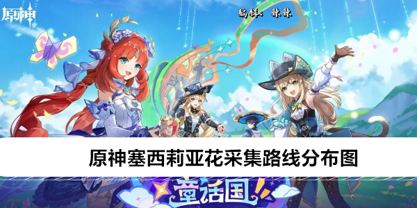 原神塞西莉亚花采集路线
