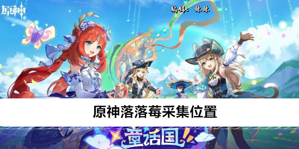 原神落落莓采集位置