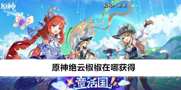 原神绝云椒椒在哪获得