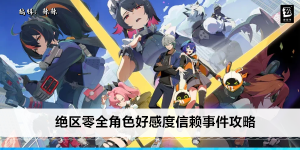 绝区零全角色好感度信赖事件攻略