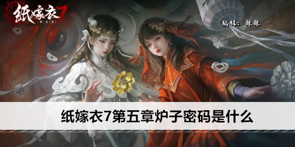 纸嫁衣7第五章炉子密码是什么