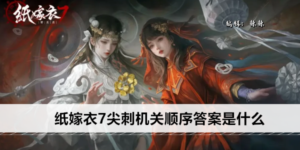 纸嫁衣7尖刺机关顺序答案是什么