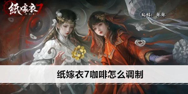 纸嫁衣7咖啡怎么调制