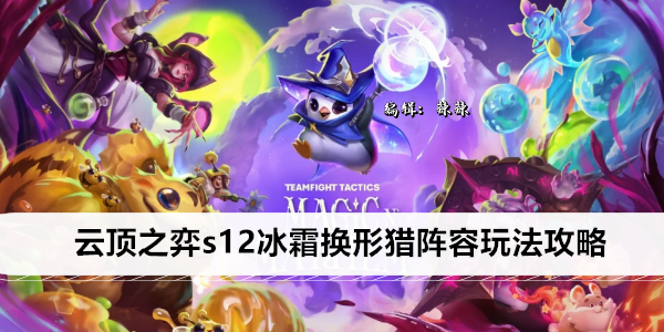 云顶之弈s12冰霜换形猎阵容玩法攻略