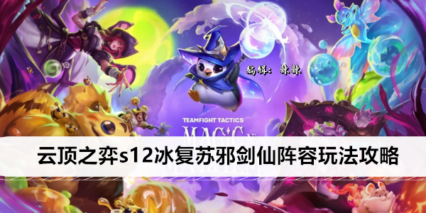 云顶之弈s12冰复苏邪剑仙阵容玩法攻略