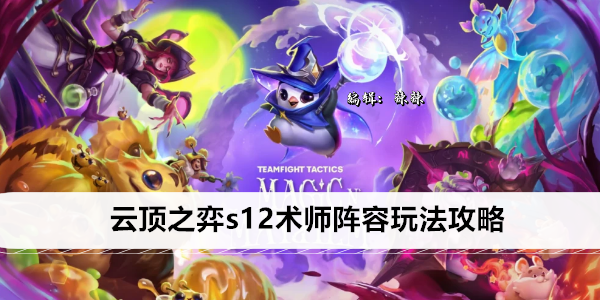 云顶之弈s12术师阵容玩法攻略