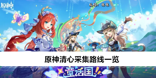 原神清心采集路线一览