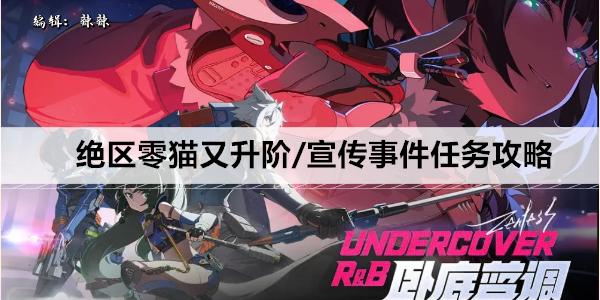 绝区零猫又升阶/宣传事件任务攻略