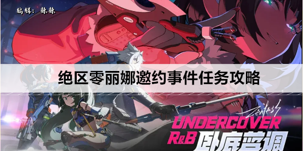 绝区零丽娜邀约事件任务攻略