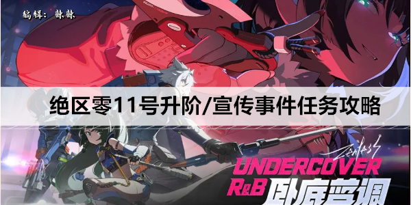 绝区零11号升阶/宣传事件任务攻略