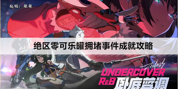 绝区零可乐罐拥堵事件成就攻略