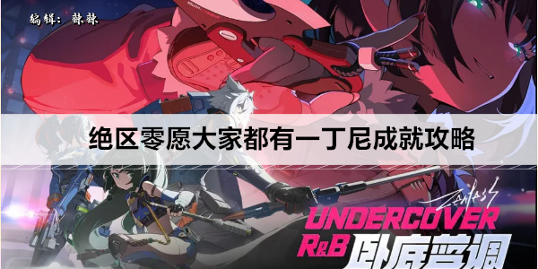 绝区零愿大家都有一丁尼成就攻略