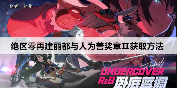 绝区零再建丽都与人为善奖章Ⅱ获取方法