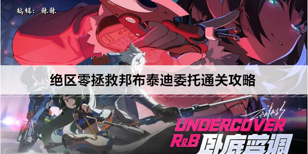 绝区零拯救邦布泰迪委托通关攻略