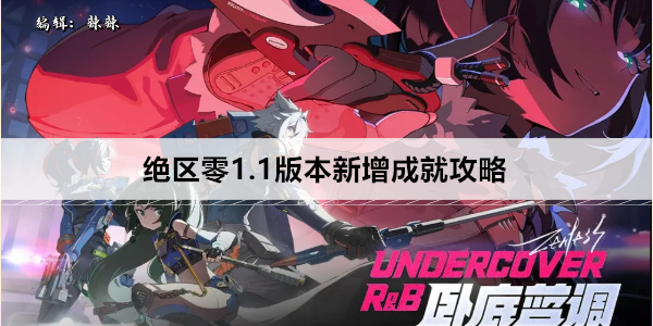 绝区零1.1版本新增成就攻略