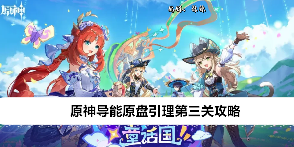 原神导能原盘引理第三关攻略