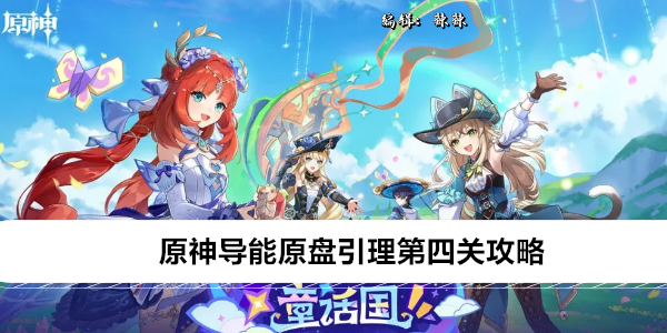 原神导能原盘引理第四关攻略
