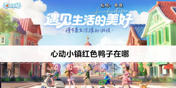 心动小镇红色鸭子在哪