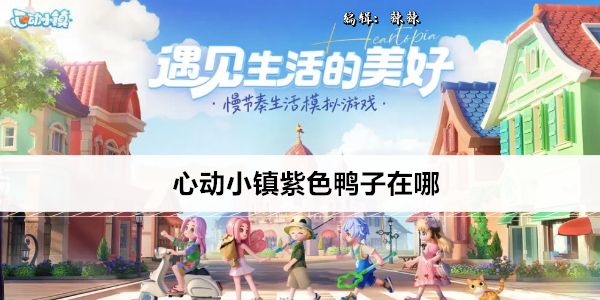 心动小镇紫色鸭子在哪
