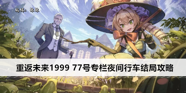 重返未来1999 77号专栏夜间行车结局攻略