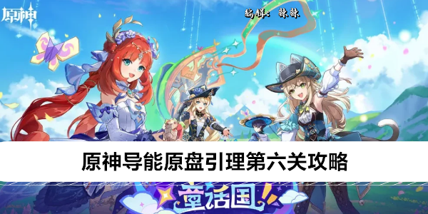 原神导能原盘引理第六关攻略
