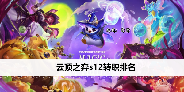 云顶之弈s12转职排名