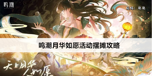 鸣潮月华如愿活动摆摊攻略