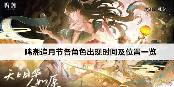鸣潮追月节各角色出现时间及位置一览