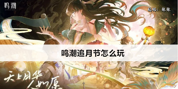 鸣潮追月节怎么玩
