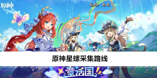 原神星螺采集路线