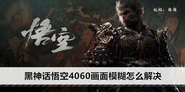 黑神话悟空4060画面模糊怎么解决