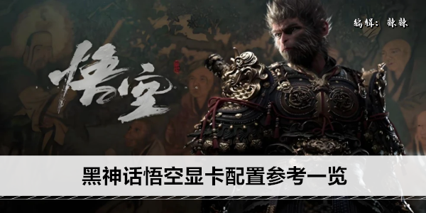 黑神话悟空显卡配置参考一览