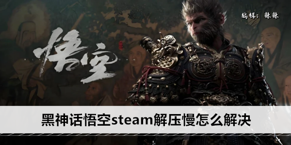 黑神话悟空steam解压慢怎么解决