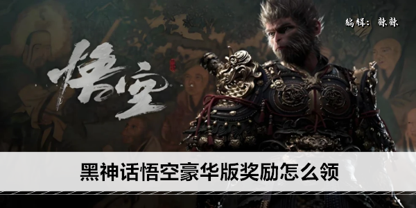 黑神话悟空豪华版奖励怎么领