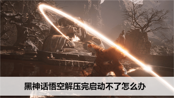 黑神话悟空解压完启动不了怎么办