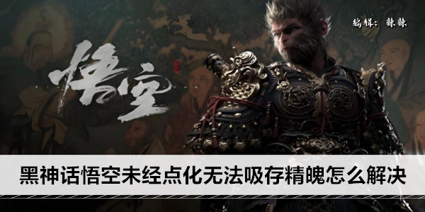 黑神话悟空未经点化无法吸存精魄怎么解决