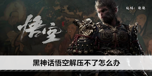 黑神话悟空解压不了怎么办