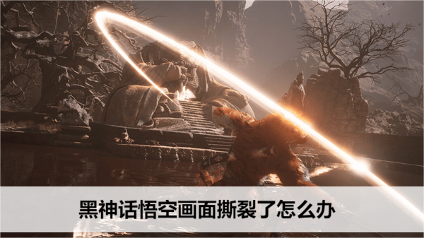 黑神话悟空画面撕裂了怎么办