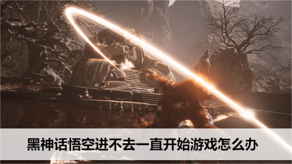 黑神话悟空进不去一直开始游戏怎么办