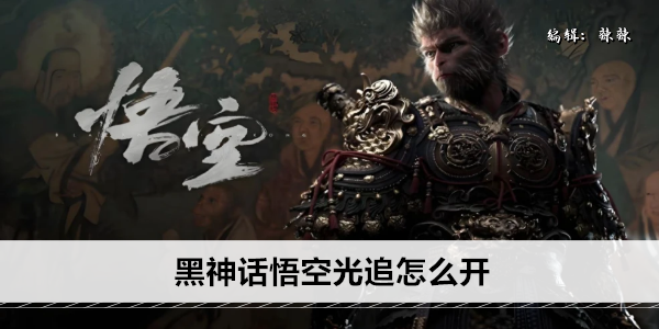 黑神话悟空光追怎么开
