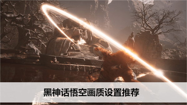黑神话悟空画质设置推荐